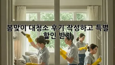 봄맞이 대청소! 후기 작성하고 특별 할인 받자! ✨