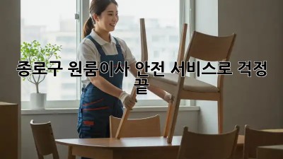 종로구 원룸이사, 안전 서비스로 걱정 끝! 📦🔑