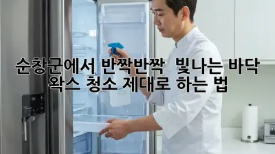 순창군에서 반짝반짝 ✨ 빛나는 바닥, 왁스 청소 제대로 하는 법!