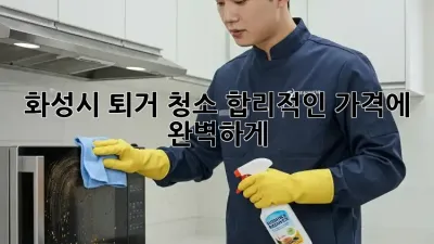 화성시 퇴거 청소🧹 합리적인 가격에 완벽하게✨
