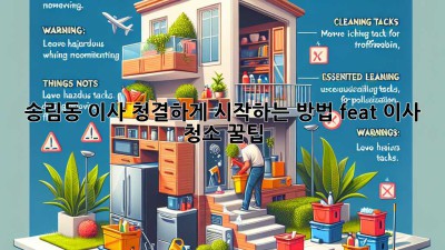 송림동 이사, ✨청결✨하게 시작하는 방법! (feat. 이사 청소 꿀팁)