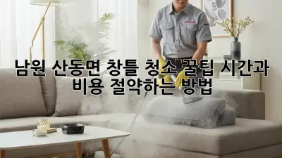 남원 산동면 창틀 청소 꿀팁! 시간과 비용 절약하는 방법