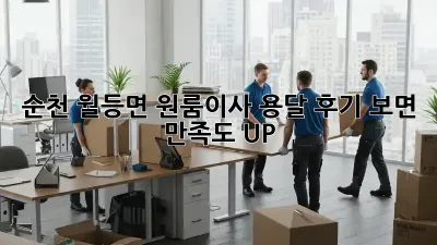 순천 월등면 원룸이사 용달, 후기 보면 만족도 UP!