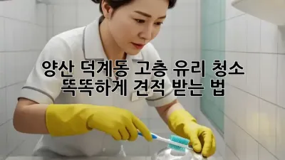 양산 덕계동 고층 유리 청소 ✨ 똑똑하게 견적 받는 법!