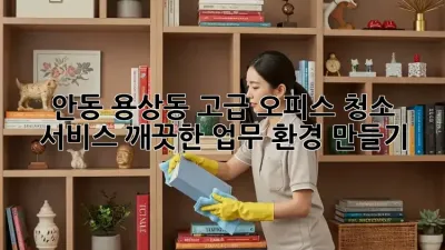 안동 용상동 고급 오피스 청소 서비스: 깨끗한 업무 환경 만들기